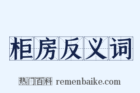 柜房反义词是什么意思的图片